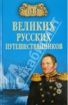 100 великих русских путешественников / Непомнящий Николай Николаевич
