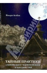 Тайные практики славянского чернокнижия и колдовства / Небога Сергей Валерьевич