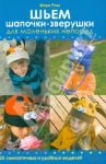Шьем шапочки–зверушки для маленьких непосед / Раш Мэри