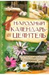 Народный календарь-целитель
