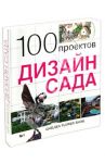 100 проектов. Дизайн сада / Экономов С. Л.