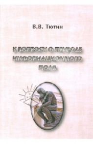 К вопросу о природе информационного поля / Тютин Виктор Владимирович