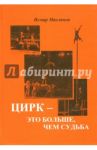 Цирк - это больше чем судьба / Маслянов Исмар