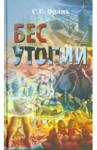 Бес утопии. Утопия бессов / Эрлих Сергей Ефроимович