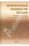 Петербургская социология сегодня. Сборник научных статей Социологического института РАН / Божков Олег Борисович, Гилинский Яков Ильич, Гурвич Иосиф Наумович