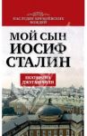 Мой сын - Иосиф Сталин / Джугашвили Екатерина Георгиевна
