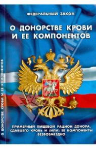 ФЗ "О донорстве крови и ее компонентов"