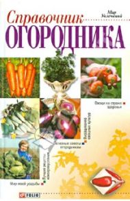 Справочник огородника / Шульгина Людмила Михайловна