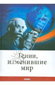 Гении, изменившие мир / Кочемировская Елена Алексеевна, Фомин Александр Владимирович