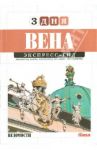 Экспресс-гид. 3 дня. Том 14. Вена / Сорвачева-Борги Анастасия
