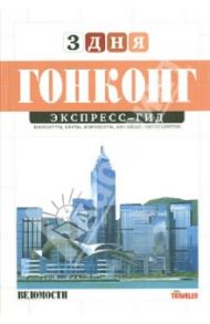 Экспресс-гид. 3 дня. Том 18. Гонконг / Миронова Марина