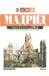 Мадрид / Кухарская Анна, Таежная Алиса