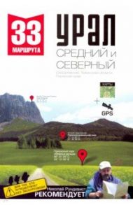 Урал. Средний и Северный. Пермский край, Тюменская область, Свердловская область / Рундквист Николай Антонович, Кулешова Светлана, Котельников Сергей