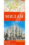 Милан. Карта города. Схема метро. Достопримечательности