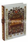 Романовы. Начало династии. К 400-летию избрания на царство Михаила Федоровича Романова / Соколова О. В., Тесленко О. Е.