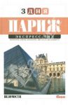 Экспресс-гид. 3 дня. Том 15. Париж / Клепацкая Дарья