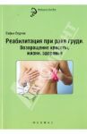 Реабилитация при раке груди. Возвращение красоты, жизни, здоровья / Стурчак Софья
