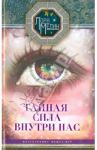 Тайная сила внутри нас. Подсознание может все / Мелик Лора