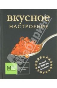 Вкусное настроение