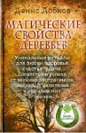 Магические свойства деревьев. Уникальные ритуалы для любви, здоровья, богатства и успеха / Лобков Денис