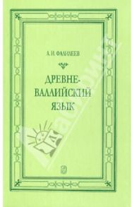 Древневаллийский язык / Фалилеев Александр Игоревич