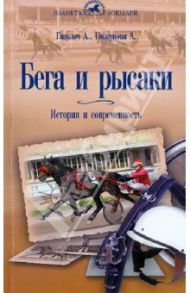 Бега и Рысаки. История и современность / Ганулич Александр Анатольевич, Ползунова Алла Михайловна