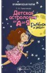 Ребенок и звезды. Детская астрология от А до Я / Граматчикова Лариса Олеговна