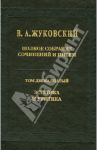 Полное собрание сочинений и писем. В 12-ти томах. Том 12. Эстетика и критика / Жуковский Василий Андреевич