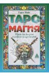 Таро и магия. Образы для ритуалов и астральных путешествий / Найт Гарет