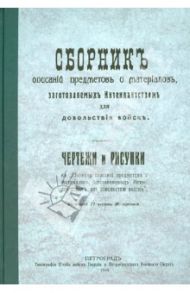 Сборник описаний предметов и материалов, изготовляемых интендантством для довольствия войска