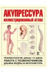 Акупрессура. Иллюстрированный атлас
