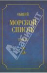 Общий морской список от основания флота до 1917 г. Том IX. Царствование императора Николая I. Ч. IX / Веселаго Феодосий Федорович