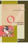 Обнаженная Япония. Сексуальные традиции Страны солнечного корня / Куланов Александр Евгеньевич
