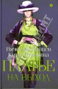 Платье на выход / Зайцев Вячеслав Михайлович, Буренина Кира Владимировна