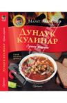 Дундук-кулинар. Лучшие рецепты. Плов, манты, шурпа / Абдуллаев Марат
