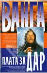 Ванга. Плата за дар / Нестерова А.В.