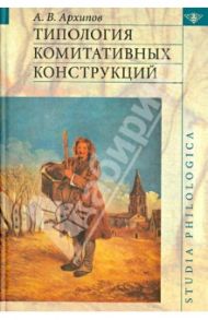 Типология комитативных конструкций / Архипов Алексей Викторович