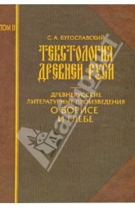 Текстология Древней Руси. Том 2. Древнерусские литературные произведения о Борисе и Глебе