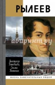 Рылеев / Готовцева Анастасия Геннадьевна, Киянская Оксана Ивановна