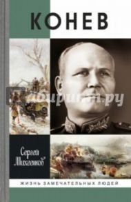 Конев. Солдатский маршал / Михеенков Сергей Егорович
