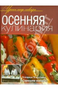 Осенняя кулинария