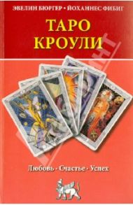 Таро Кроули. Любовь, счастье, успех / Бюргер Эвелин, Фибиг Йоханнес