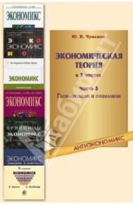 Экономическая теория. В 3-х частях. Часть 3. Глобализация и социализм / Чуньков Юрий Иванович