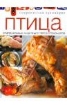 Птица. Оригинальные рецепты профессионалов