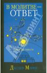 В молитве - ответ / Мэрфи Джозеф