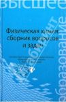 Физическая химия. Сборник вопросов и задач / Савиткин Николай Иванович, Авдеев Ярослав Геннадьевич, Батраков Валерий Владимирович, Горичев Игорь Георгиевич