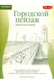 Городской пейзаж / Спикман Кристофер