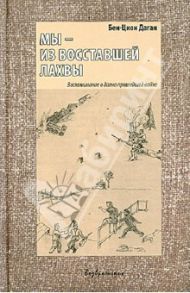 Мы - из восставшей Лахвы. Воспоминание о давно прошедшей войне / Даган Бен-Цион