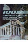 100 сокровищ человечества, которые необходимо увидеть / Шереметьева Татьяна Леонидовна