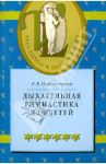 Дыхательная гимнастика для детей / Пантелеева Екатерина Владимировна